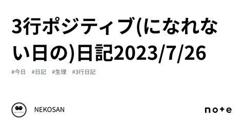 3行ポジティブになれない日の日記2023726｜nekosan