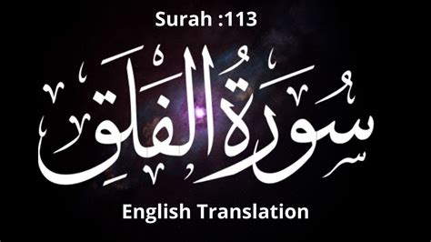 Quran 113 Surah Al Falak The Daybreak Arabic And English Translation