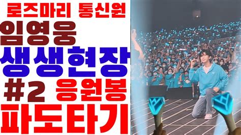 임영웅 고양콘서트 마지막날 공연장 생생풍경 실제 공연내용은 절대없음 퇴근길 성공담 Youtube