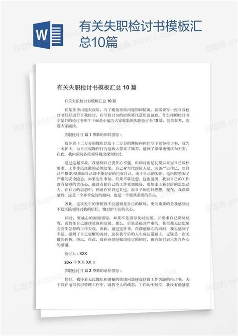 有关失职检讨书模板汇总10篇word模板免费下载编号z7pagr7pz图精灵