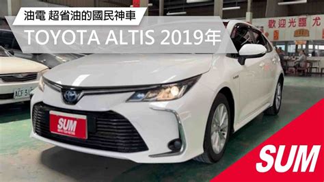 【sum中古車】toyota Altis 2019年 油電 超省油的國民神車 Sum尤多汽車 雲林縣 虎尾鎮 Youtube