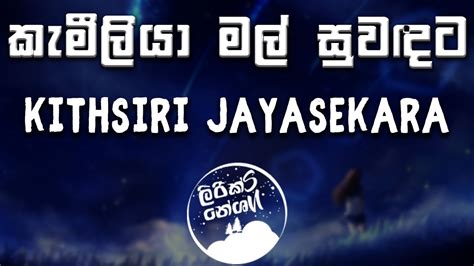 Kameliya Mal Suwadata කැමීලියා මල් සුවඳට Kithsiri Jayasekara [lyrics Video] Youtube