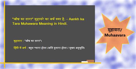 आँख का तारा मुहावरे का अर्थ क्या है Aankh Ka Tara Muhawara Meaning