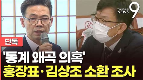 단독 감사원 통계왜곡 의혹 文청와대 홍장표·김상조 소환 조사 Youtube