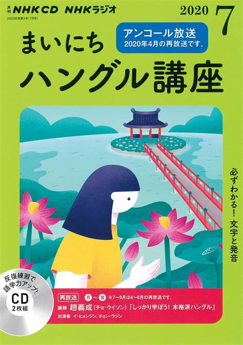 Jp Nhk Cd ラジオ まいにちハングル講座 2020年7月号 本