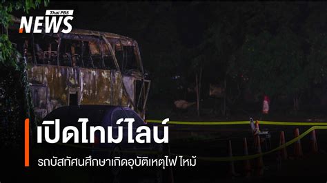 ไทม์ไลน์ รถบัสทัศนศึกษาเกิดอุบัติเหตุไฟไหม้ Thai Pbs News ข่าวไทยพีบีเอส