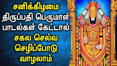 Saturday Powerful Perumal Tamil Devotional Songs Lord Balaji Bhakthi