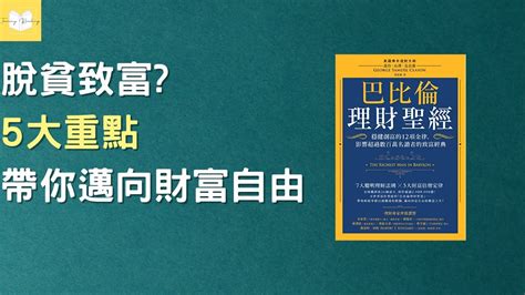 理解財務知識能使人了解獲利的秘密「理財聖經」2022 附中文字幕 好書推薦 動畫說書 推薦閱讀 天橋下說書人湯米 好書推薦 書單 說書推薦 巴比倫理財聖經 天橋下說書人湯米 財富