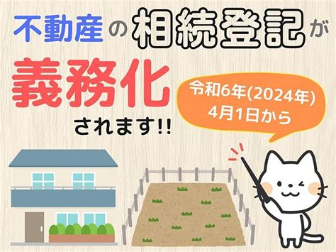 【令和6年4月1日スタート】相続登記の申請が義務化されます