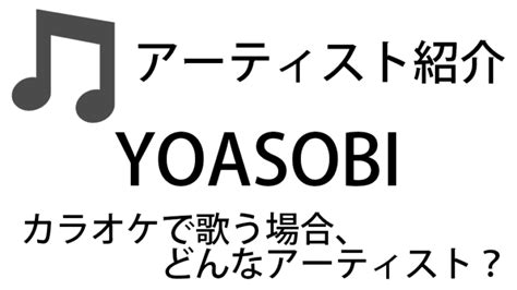 Yoasobi（ヨアソビ Vo Ikura、幾多りら）のアーティスト情報およびカラオケでの歌い方記事まとめ│カラオケステップアップ講座