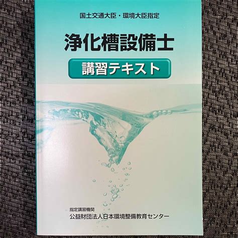 浄化槽設備士講習テキストの通販 By Bikibiki1987s Shop｜ラクマ