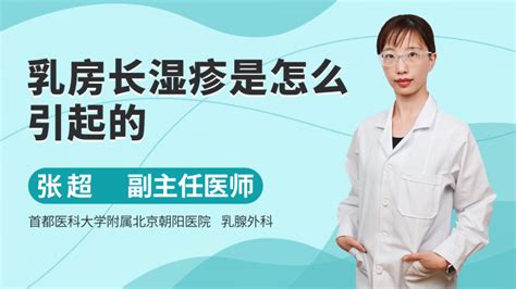 怀孕后乳房长湿疹的原因是什么语音科普杏林普康