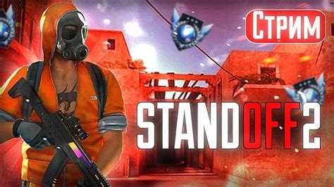 СТРИМ ПО STANDOFF 2 БЕСПЛАТНЫЕ ДУЭЛИ И 2 НА 2 СТРИМ СТАНДОФФ 2 0