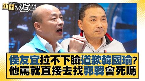 侯友宜拉不下臉道歉韓國瑜？他罵就直接去找郭韓會o嗎 新聞大白話tvbstalk 20230608 Youtube