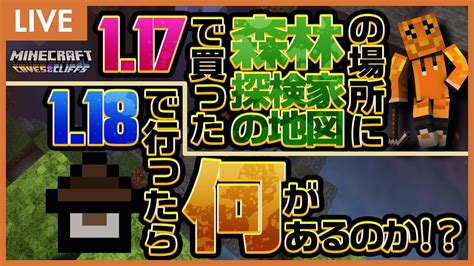 37 117と118の違い！ 森林探検家の地図は我々をどこに導くのか！？ 【 Minecraft マイクラ マインクラフト ライブ配信