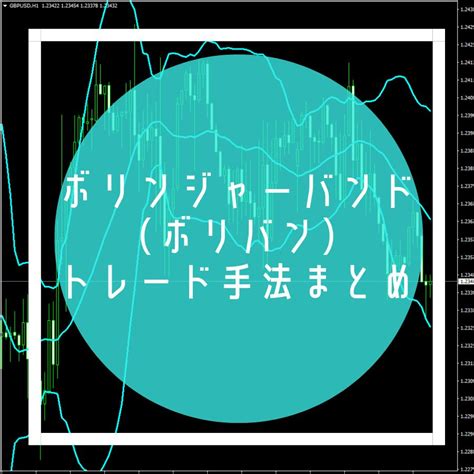 ボリンジャーバンド（ボリバン）を使ったおすすめトレード手法12選 Fxフレンズ｜fxトレード手法（テクニカル分析＆ファンダメタル分析の情報サイト