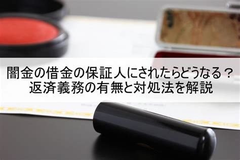 闇金の借金の保証人にされたらどうなる？返済義務の有無と対処法を解説 闇金sos