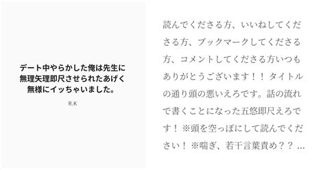 [r 18] 24 デート中やらかした俺は先生に無理矢理即尺させられたあげく無様にイッちゃいました。 虎杖悠仁愛 Pixiv