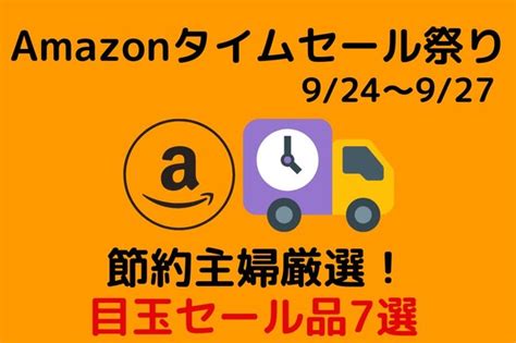 Amazonタイムセール祭り924～927） 節約主婦厳選！ 4日間限定の目玉セール品7選 マネーの達人