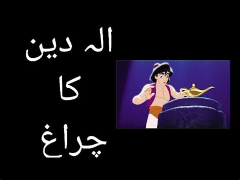 Aladdin Ka Chirag الہ دین کا چراغ Story funandlearn604 YouTube