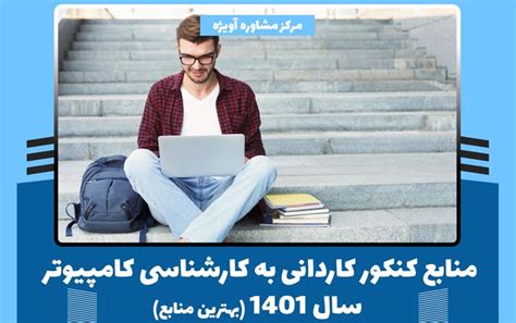 منابع کنکور کاردانی به کارشناسی رشته کامپیوتر 1402 مرکز مشاوره آویژه