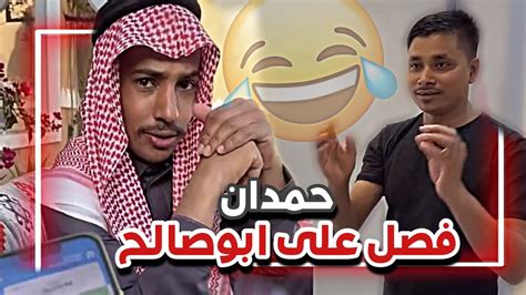 حمدان فصل على ابوصالح بالاستراحة 🤣🤷🏻‍♂️ سنابات ابوحصة و ابوعجيب Youtube