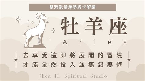 【牡羊座】去享受這即將展開的冒險，才能全然投入並無怨無悔｜jhen H直覺能量運勢牌卡解讀 塔羅占卜 Youtube