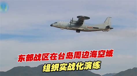 东部战区在台岛周边海空域组织多军兵种联合战备警巡和实战化演练凤凰网视频凤凰网