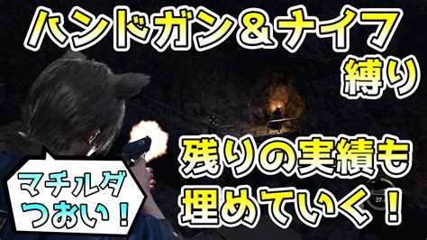 【バイオハザード Re4 】残りの孤島探索をサクッと！ハンドガン＆ナイフ縛り＆回復縛り！！7週目 Youtube