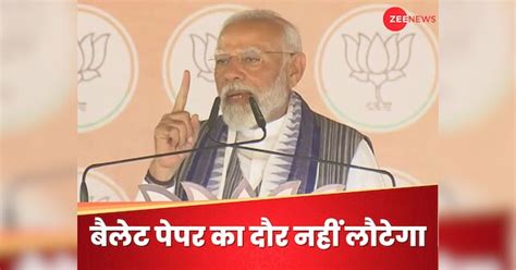 Lok Sabha Election Pm Narendra Modi Araria Bihar Rally Supreme Court Verdict Evm मतपेटियां