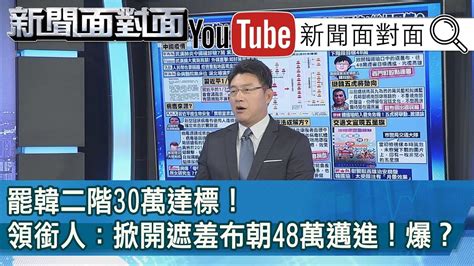 精彩片段》罷韓二階30萬達標！領銜人：掀開遮羞布朝48萬邁進！爆？【新聞面對面】 Youtube