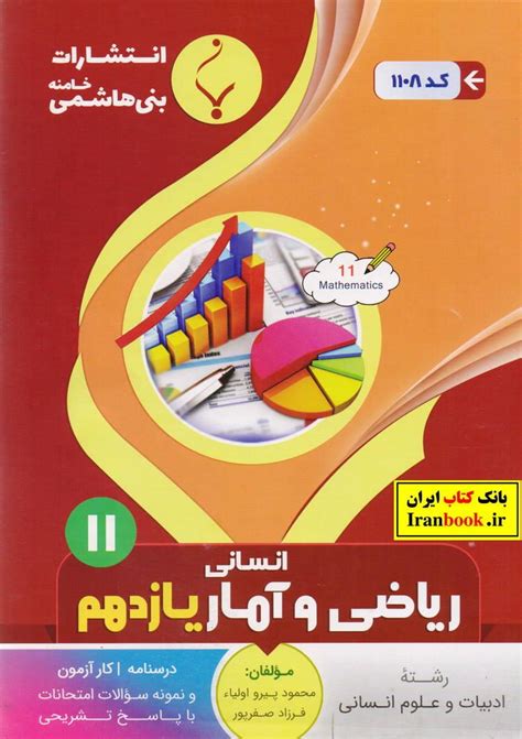 جزوه ریاضی و آمار یازدهم رشته علوم انسانی انتشارات بنی هاشمی بانک