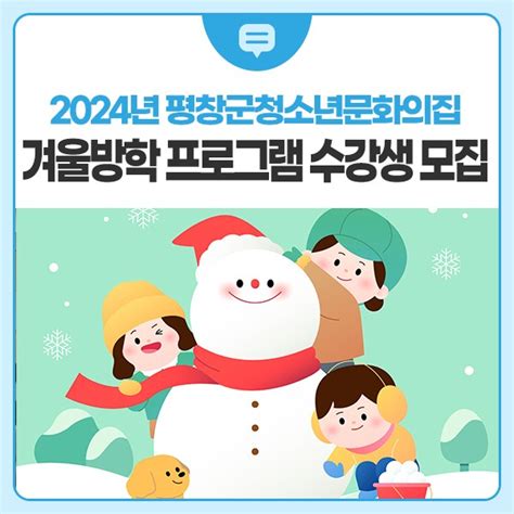 2024년 평창군청소년문화의집 겨울방학 프로그램 수강생 모집 안내 강원특별자치도 평창군 웰로