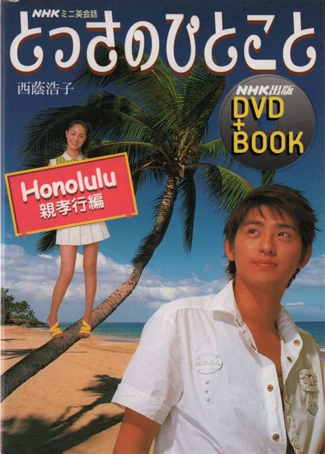 Yahooオークション Dvd付 Nhkミニ英会話 とっさのひとこと Honolulu