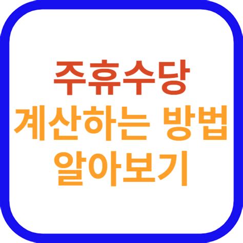 알바 주휴수당 계산방법 지급조건 및 기준 주휴수당계산기