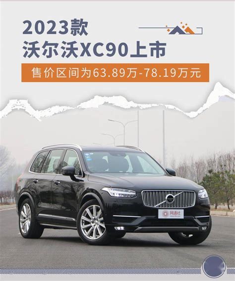 2023款沃尔沃xc90上市 售6389万 7819万元搜狐汽车搜狐网