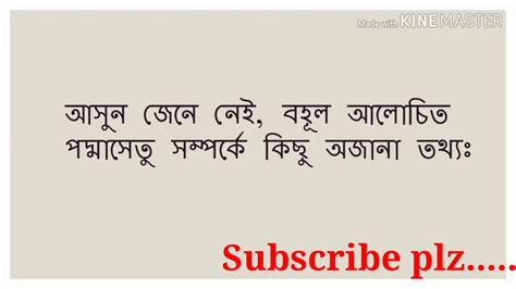 আসুন জেনে নেই বহূল আলোচিত পদ্মা সেতু সম্পর্কে কিছু অজানা তথ্য