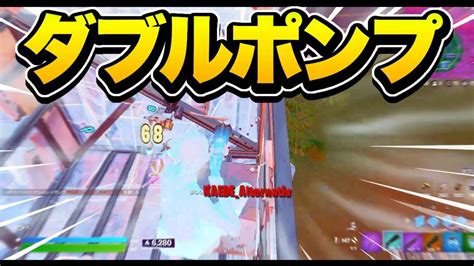 ダブルポンプ復活！！【フォートナイト Fortnite】 Youtube