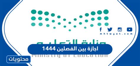 تفاصيل اجازة بين الفصلين 1444 في السعودية موقع محتويات