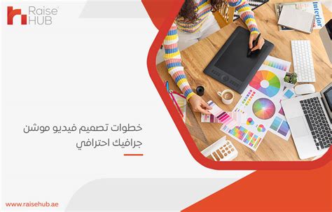 خطوات تصميم فيديو موشن جرافيك احترافي