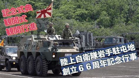 記念式典 観閲式 観閲行進 陸上自衛隊岩手駐屯地創立66周年記念行事 陸上自衛隊 岩手駐屯地 自衛隊情報 Iwate