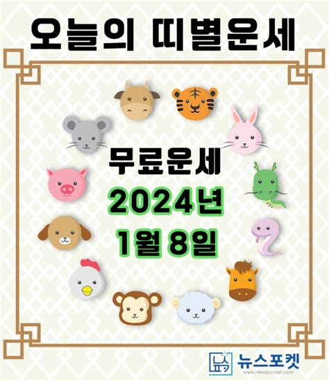 오늘의 띠별 운세 오늘의 운세 2024년 1월 8일 월요일 음력 11월 27일 띠별 운세 생년월일 운세에 대해