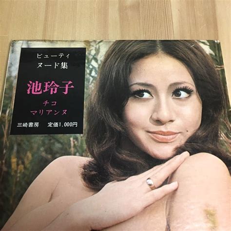 Jp 池玲子 写真集 ビューティヌード集 チコ マリアンヌ 福田和彦 三崎書房 東映ポルノ 古本 古書 グラビア レトロ 昭和レトロ 70年代 おもちゃ