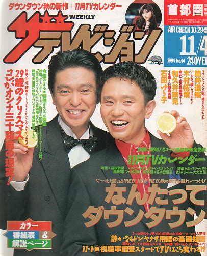 週刊ザテレビジョン 1994年11月4日号 No44 雑誌 カルチャーステーション