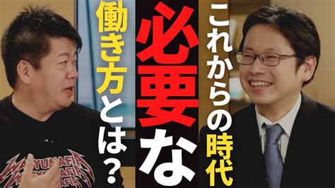 【堀江貴文 ホリエモン】これからの時代必要な働き方とは？？【ホリエモン×後藤達也】（堀江貴文 ホリエモン・切り抜き） Youtube