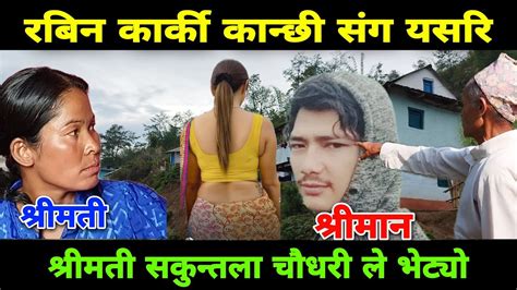 श्रीमती चौधरी ले श्रीमान कार्की लाई कान्छी संग यसरि भेटेको भन्दै Youtube