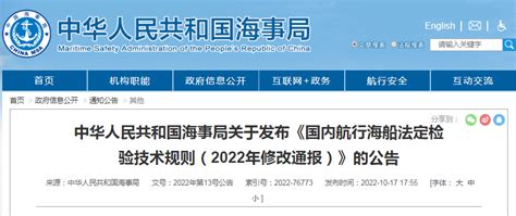 中华人民共和国海事局关于发布《国内航行海船法定检验技术规则（2022年修改通报）》的公告信德海事网 专业海事信息咨询服务平台