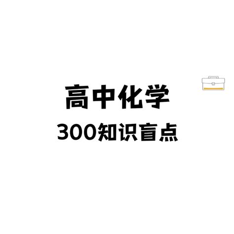 高考必备 高中化学300个知识盲点，最全精编汇总 哔哩哔哩