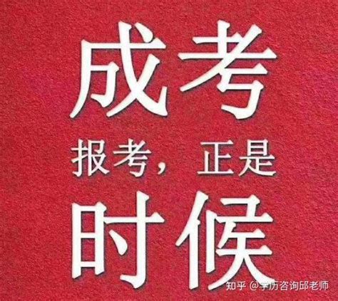 2022年湖北省成人高考的报名时间考试时间？ 知乎