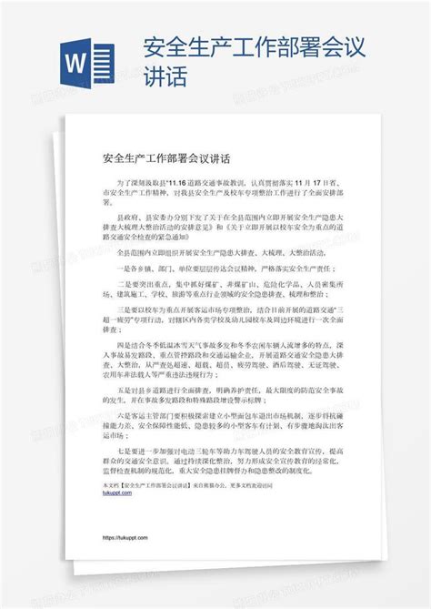 安全生产工作部署会议讲话word模板下载 编号zakmxxxm 熊猫办公